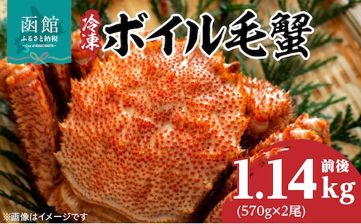 冷凍ボイル北海道名産毛蟹(570g) 2尾_HD069-032