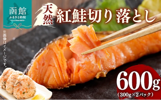 天然紅鮭切り落とし(300g) ×2パック_HD069-035