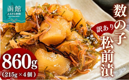 【訳あり】数の子松前漬(215g) ×4個_HD069-038