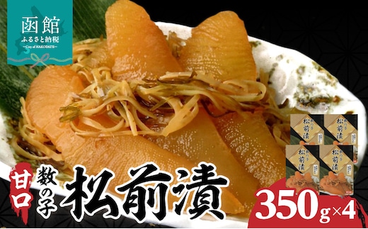 函館名産 数の子松前漬(350g)×4箱_HD069-041