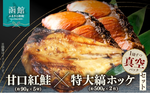 甘口紅鮭5切・特大縞ホッケ2枚セット_HD069-042