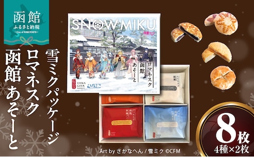 【雪ミクパッケージ】『ロマネスク函館 あそーと』 8枚（各種2枚×4種類）_HD070-003