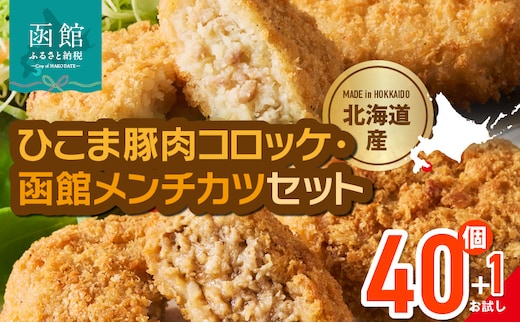 ひこま豚肉コロッケ・函館メンチカツセット 計40個＋お試し「まるごとかにコロッケ」1個付き_HD086-008