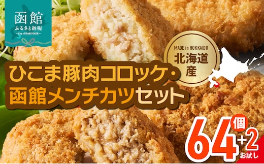 ひこま豚肉コロッケ・函館メンチカツセット 計64個＋お試し「海鮮コロッケ」2個付き_HD086-009
