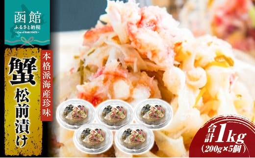 蟹松前漬け200g×5個_HD087-006