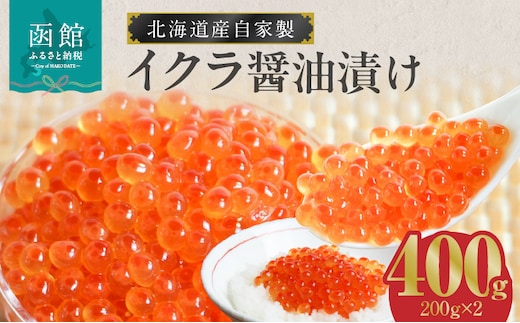 北海道産いくら醤油漬け(北海道鮭卵使用)200g×2_HD087-014