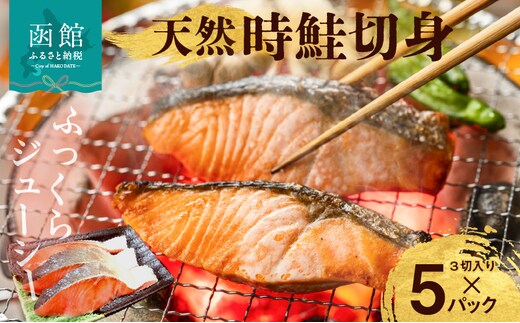 天然時鮭切身 3切入×5パック_HD087-016