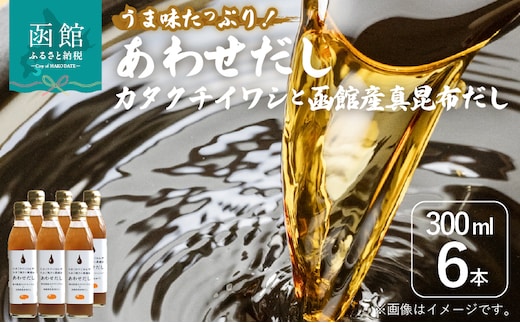 あわせだし カタクチイワシ×函館産真昆布だし_HD087-018