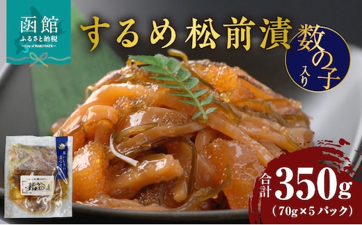 するめ松前漬数の子入り 70g×5パック_HD087-021