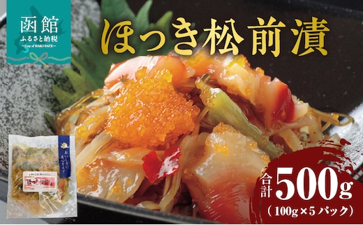 ほっき松前漬 100g×5パック_HD087-022