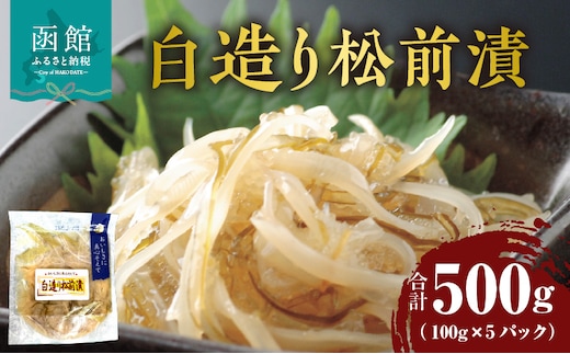 白造り松前漬 100g×5パック_HD087-023