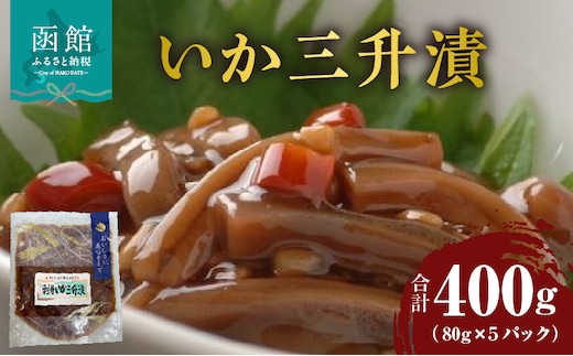 いか三升漬 80g×5パック_HD087-024