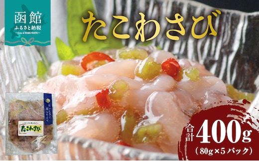 たこわさび 80g×5パック_HD087-025
