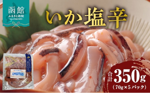 いか塩辛 70g×5パック_HD087-026