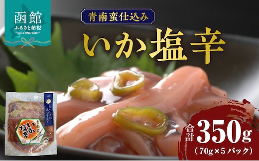青南蛮仕込みいか塩辛 70g×5パック_HD087-027