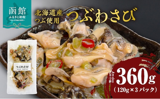 つぶわさび 120g×3パック（北海道産つぶ使用）_HD087-028