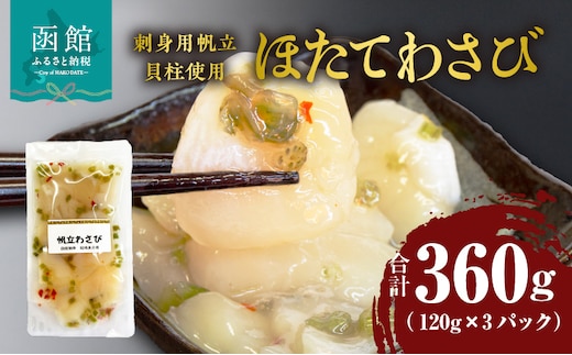 ほたてわさび 120g×3パック（刺身用帆立貝柱使用）_HD087-029