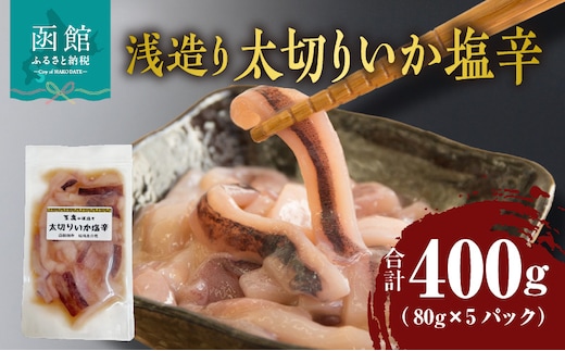 浅造り 太切りいか塩辛 80g×5パック_HD087-031