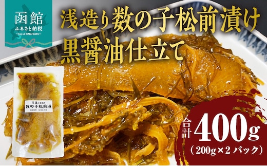 浅造り 数の子松前漬け 黒醤油仕立て 200g×2パック_HD087-032