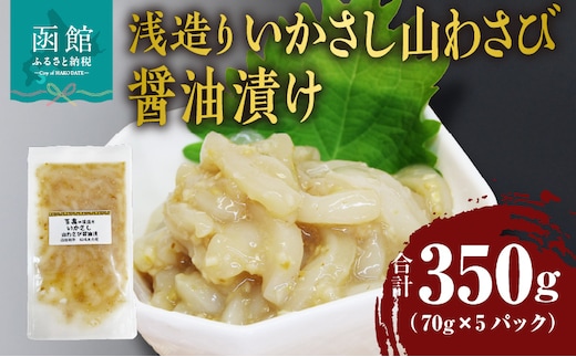 浅造り いかさし山わさび醤油漬け 70g×5パック_HD087-034