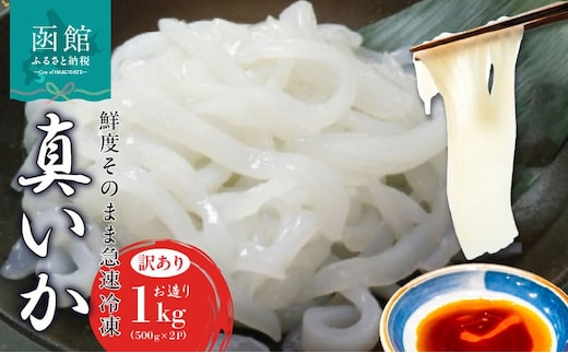【道水】真いかお造りジャングル1kg（500g×2袋） いか刺身 いかそうめん 三陸・北海道沖産_HD108-012 刺身 いかそうめんHD108-012