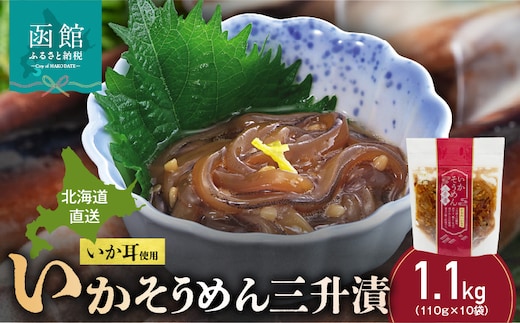 【道水】いかそうめん三升漬 いか耳使用 1.1kg（110g×10袋）北海道直送_HD108-023