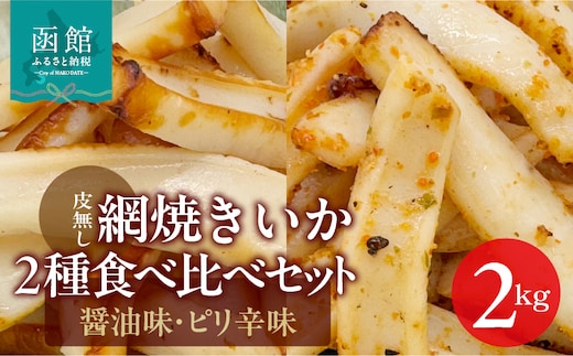 【道水】皮無し網焼きいか2種食べ比べセット2kg (醤油味・ピリ辛味 各500g×2パック 計4袋) 北海道直送_HD108-026
