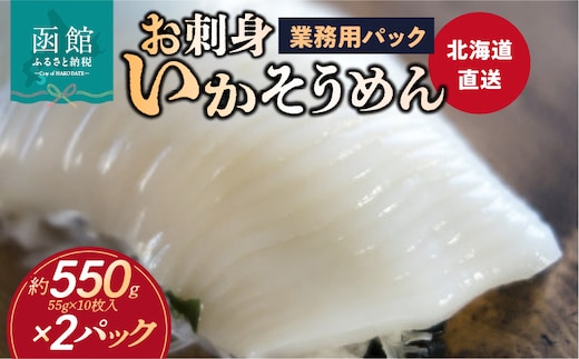 【道水】お刺身いかそうめん業務用 (約550g×2パック)北海道直送_HD108-027