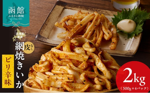 【道水】皮無し網焼きいか ピリ辛味2kg(500g×4パック) 北海道直送_HD108-028