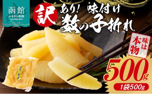 訳あり！味付け数の子折れ（500g）_HD109-008