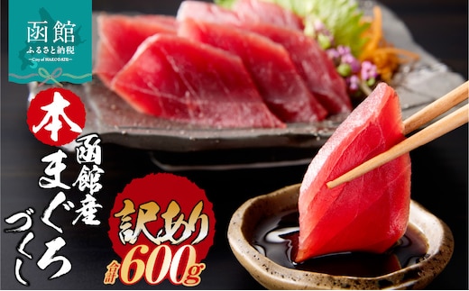 【訳あり】函館産 本まぐろづくし（300g×2パック）_HD109-010