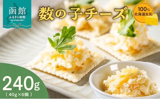 北海道生乳100％使用数の子チーズセット（40g×6個）_HD109-012