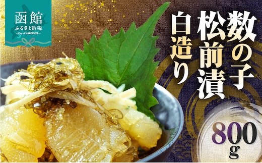 数の子松前漬白造り 800g_HD109-013