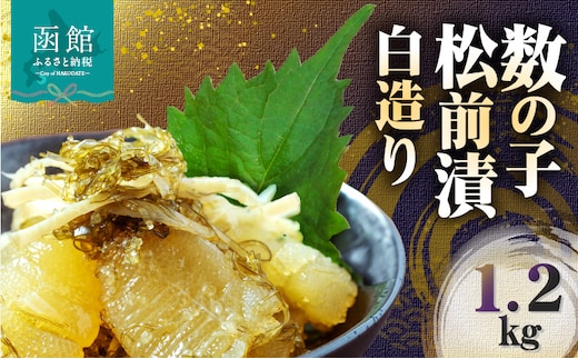 数の子松前漬白造り 1.2kg_HD109-014