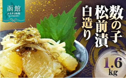 数の子松前漬白造り 1.6kg_HD109-015