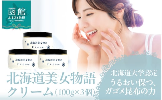 北海道美女物語 クリーム 3個セット_HD115-014