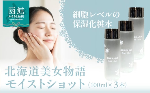 北海道美女物語モイストショット ３個セット_HD115-016