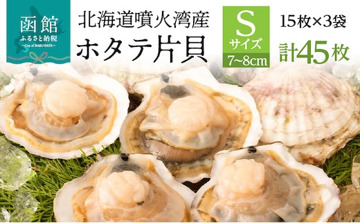 北海道噴火湾産ホタテ片貝 (Sサイズ／15枚×3袋)【計45枚】_HD117-036