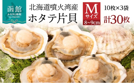 北海道噴火湾産ホタテ片貝 (Mサイズ／10枚×3袋)【計30枚】_HD117-039