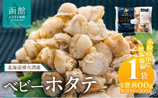 北海道噴火湾産 ベビーホタテ800g_HD117-046