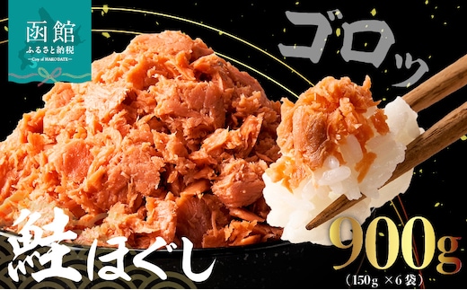 道南冷蔵 鮭ほぐし（鮭フレーク）150ｇｘ6袋_HD119-002