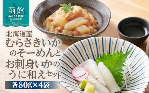 北海道産むらさきいかのそーめんとお刺身いかのうに和えセット_HD119-004