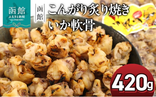 函館えさん昆布の会 こんがり炙り焼き いか軟骨 420g_HD122-011