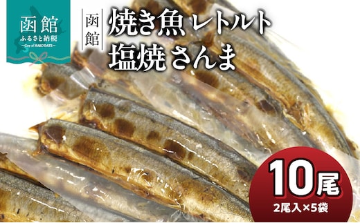 函館えさん昆布の会 焼き魚 レトルト 塩焼 さんま 10尾（2尾入り×5袋）_HD122-014