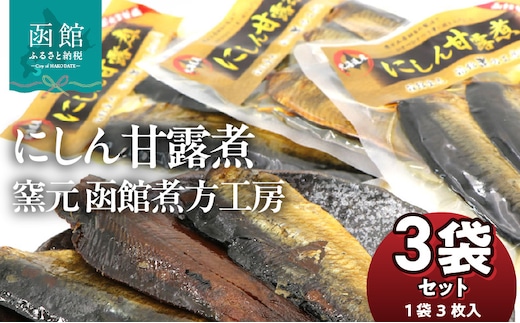 にしん甘露煮 窯元 函館煮方工房 3枚入×3袋セット_HD122-015