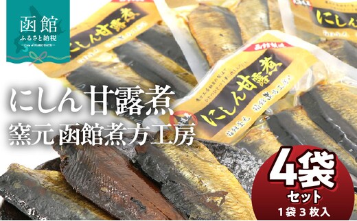 にしん甘露煮 窯元 函館煮方工房 3枚入×4袋セット_HD122-016