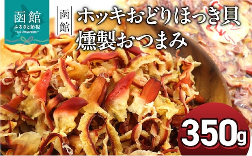 函館えさん昆布の会 ホッキおどり ほっき貝 燻製 おつまみ 350g_HD122-018