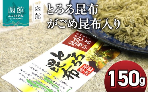 函館えさん昆布の会 とろろ昆布 がごめ昆布入り 150g 業務用_HD122-019