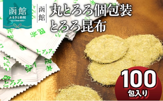 函館えさん昆布の会 丸とろろ 個包装 とろろ昆布 100包入り_HD122-024