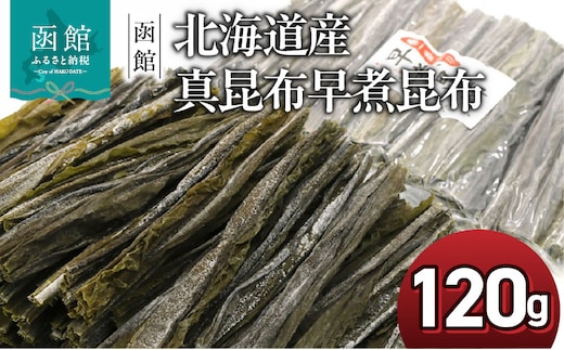函館えさん昆布の会 北海道産 真昆布 早煮昆布 120g(15cmカット)チャック付袋入_HD122-025
